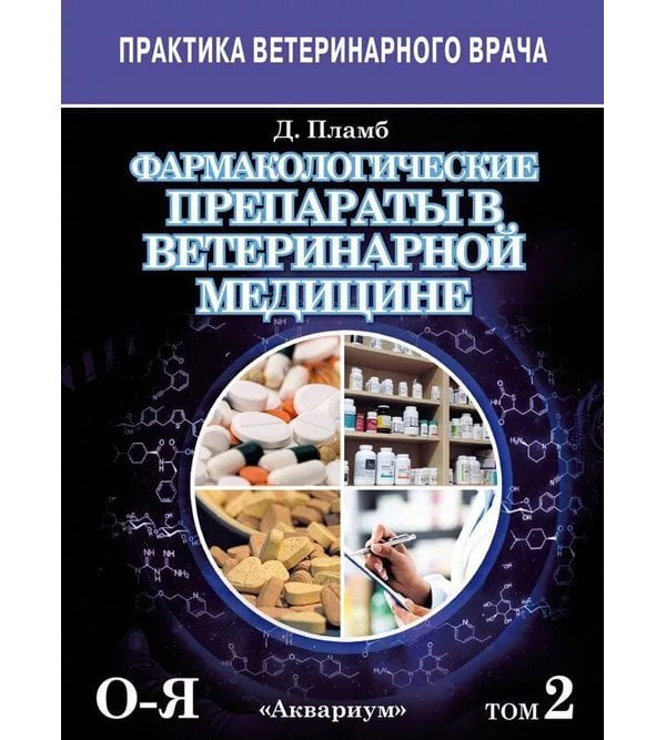 Фармакологические препараты в ветеринарной медицине. (8-е издание). В 2-х томах