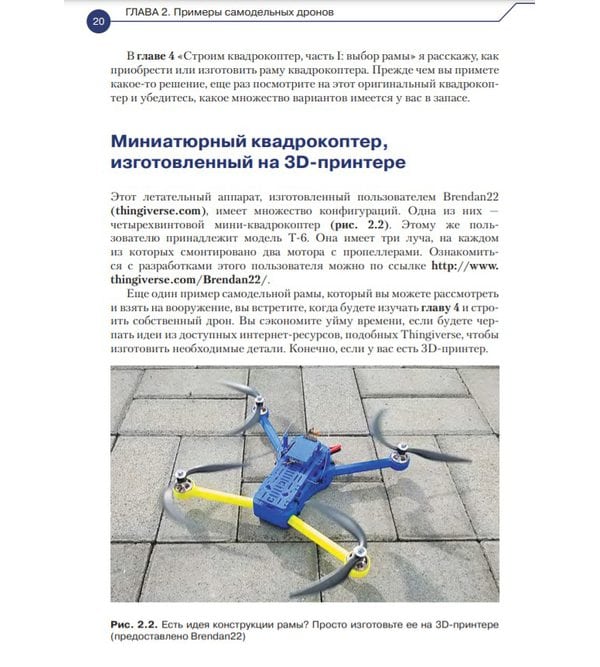 Книга "Конструюємо роботів. Дрони. Керівництво для початківців"