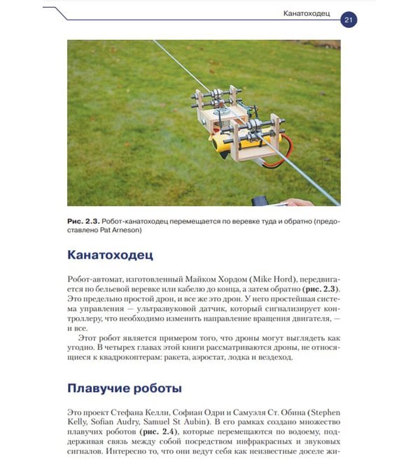 Книга "Конструюємо роботів. Дрони. Керівництво для початківців"