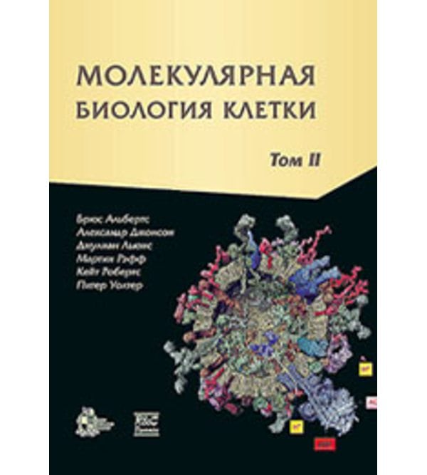 Молекулярная биология клетки: в 3-х томах
