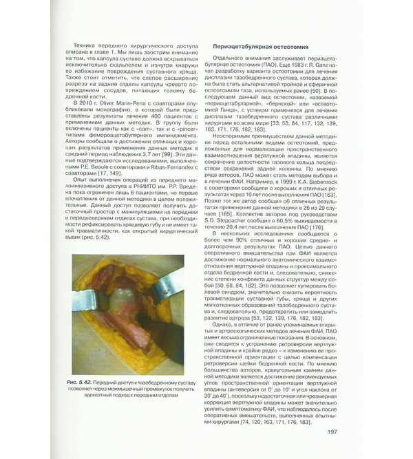 Руководство по хирургии тазобедренного сустава. Том 1 (Посібник з хірургії кульшового суглоба: том 1)