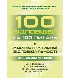 100 відповідей на 100 питань з адміністративної відповідальності