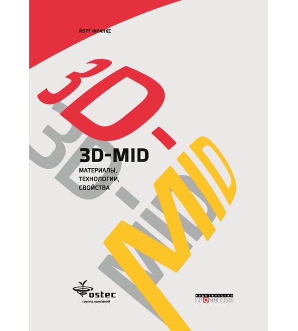 3D-MID - материалы, технологии, свойства