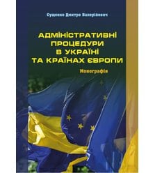 Адміністративні процедури в Україні та країнах Європи