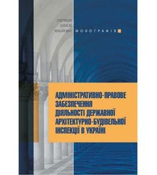 Адміністративно-правове забезпечення діяльності державної архітектурно-будівельної ін..