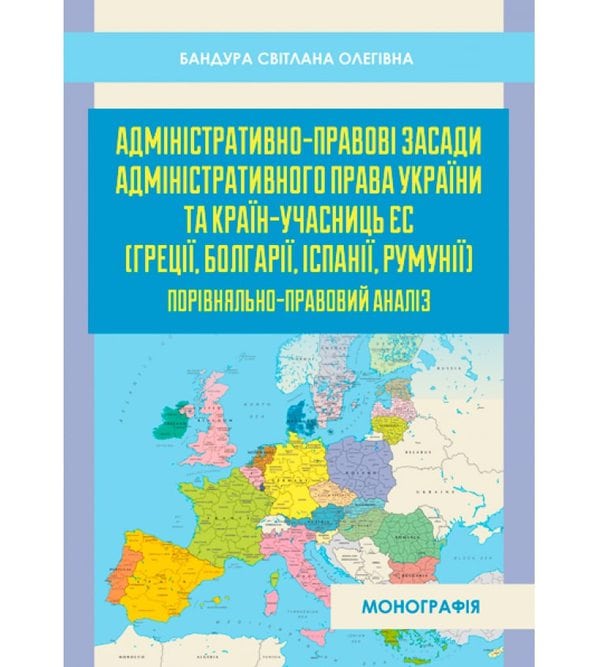 Адміністративно-правові засади адміністративного права України та країн-учасниць ЄС (Греції, Болгарії, Іспанії, Румунії)