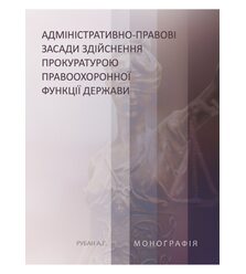 Адміністративно-правові засади здійснення прокуратурою правоохоронної функції держави