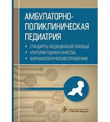 Амбулаторно-поликлиническая педиатрия. Стандарты медицинской помощи. Критерии оценки ..