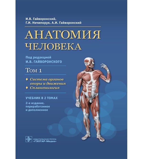 Анатомия человека : учебник : в 2 т. Т. 1. Система органов опоры и движения. Спланхнология. 
