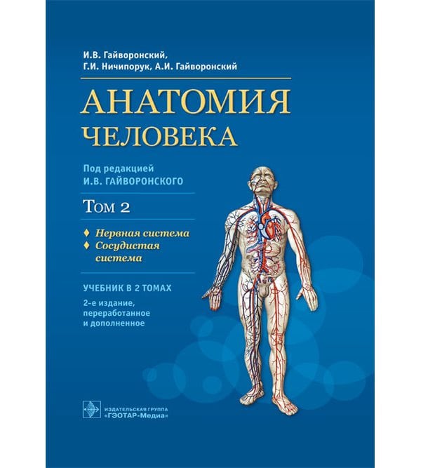 Анатомия человека : учебник : в 2 т. Т. 2. Нервная система. Сосудистая система.