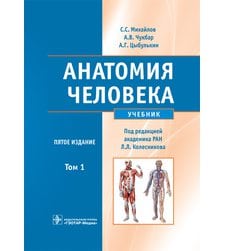 Анатомия человека +CD : учебник : в 2 т. Т. 1. 