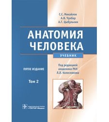 Анатомия человека +CD : учебник : в 2 т.  Т. 2 