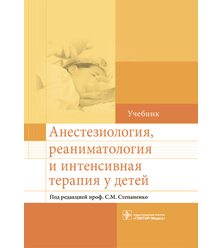 Анестезиология, реаниматология и интенсивная терапия у детей