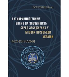 Антикриміногенний вплив на злочинність у місцях несвободи України
