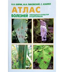 Атлас болезней овощных культур и картофеля