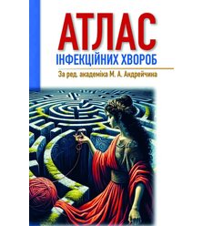 Атлас інфекційних хвороб