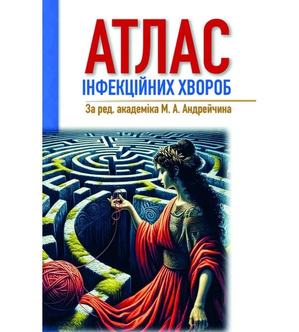 Атлас інфекційних хвороб