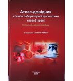 Атлас-довідник з основ лабораторної діагностики хвороб крові