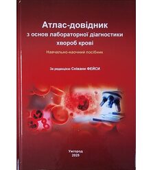 Атлас-довідник з основ лабораторної діагностики хвороб крові
