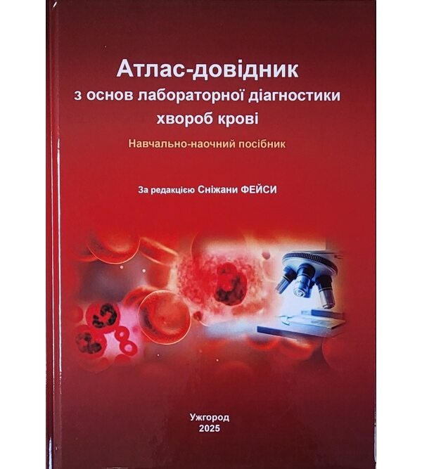 Атлас-довідник з основ лабораторної діагностики хвороб крові