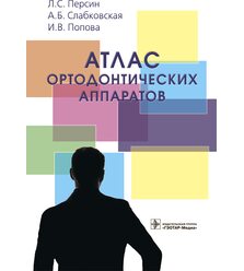 Атлас ортодонтических аппаратов