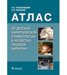 Атлас дитячої хірургічної стоматології та щелепно-лицевої хірургії