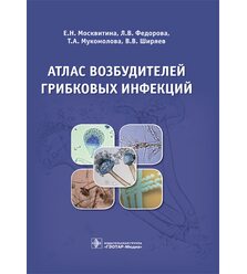 Атлас возбудителей грибковых инфекций