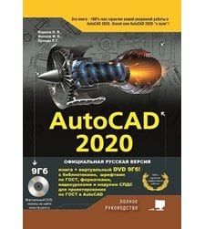 AutoCAD 2020. Полное руководство