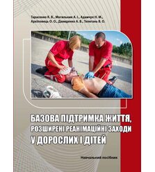 Базова підтримка життя, розширені реанімаційні заходи у дорослих і дітей