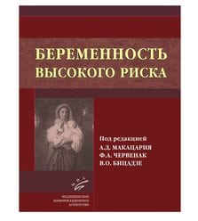 Беременность высокого риска