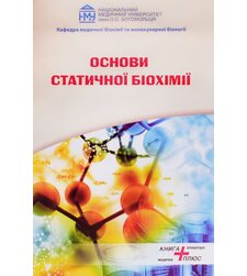 Основи статичної біохімії