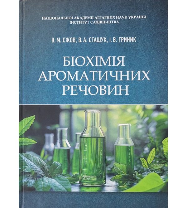 Біохімія ароматичних речовин
