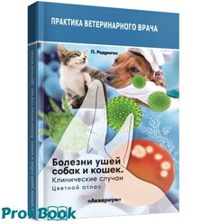 Болезни ушей собак и кошек. Клинические случаи. Цветной атлас