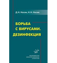 Борьба с вирусами. Дезинфекция