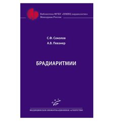 Брадиаритмии