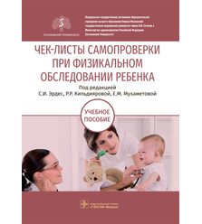 Чек-листы самопроверки при физикальном обследовании ребенка