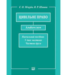 Цивільне право. Альбом схем. У двох частинах. Частина друга