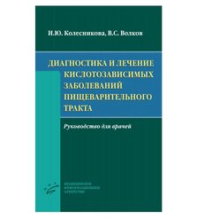 Диагностика и лечение кислотозависимых заболеваний пищеварительного тракта