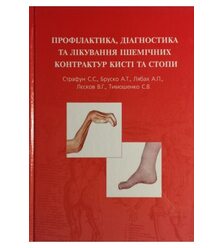 Профілактика, діагностика та лікування ішемічних контрактур кисті та стопи