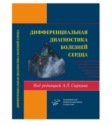 Дифференциальная диагностика болезней сердца