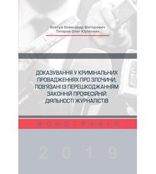 Доказування у кримінальних провадженнях про злочини, пов’язані із перешкоджанням зако..