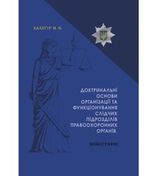 Доктринальні основи організації та функціонування слідчих підрозділів правоохоронних ..
