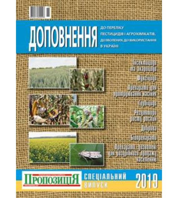 Доповнення до «Переліку пестицидів і агрохімікатів, дозволених до використання в Україні», 2021