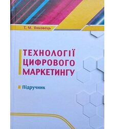 Технології цифрового маркетингу