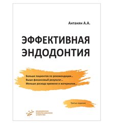 Эффективная эндодонтия