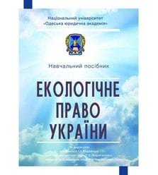 Екологічне право України