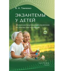 Экзантемы у детей