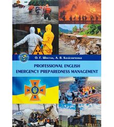 Professional English. Emergency Preparedness management (Професійна англійська. Управ..