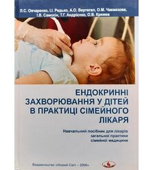 Ендокринні захворювання у дітей в практиці сімейного лікаря