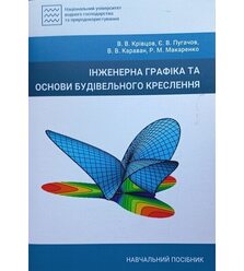 Інженерна графіка та основи будівельного креслення